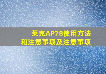 莱克AP78使用方法和注意事项及注意事项