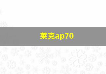 莱克ap70