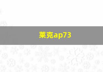 莱克ap73