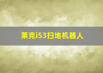 莱克i53扫地机器人