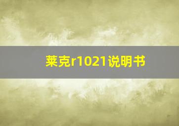 莱克r1021说明书