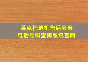 莱克扫地机售后服务电话号码查询系统官网