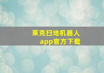 莱克扫地机器人app官方下载