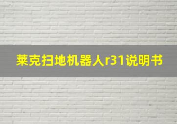 莱克扫地机器人r31说明书