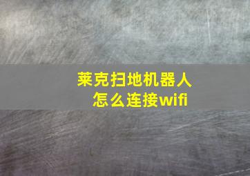 莱克扫地机器人怎么连接wifi