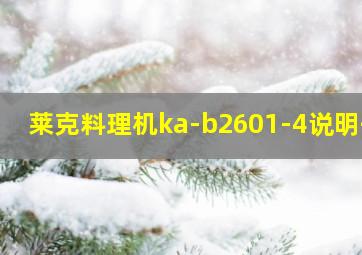 莱克料理机ka-b2601-4说明书