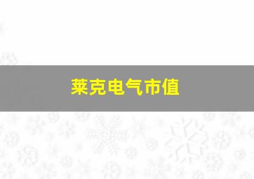 莱克电气市值