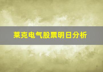 莱克电气股票明日分析