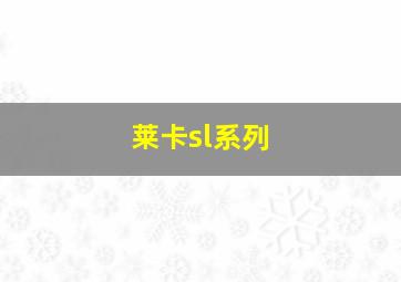 莱卡sl系列