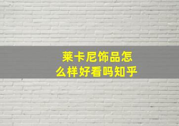 莱卡尼饰品怎么样好看吗知乎