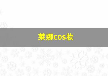 莱娜cos妆