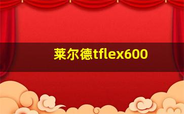 莱尔德tflex600