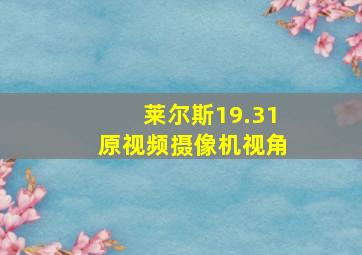 莱尔斯19.31原视频摄像机视角