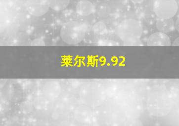 莱尔斯9.92