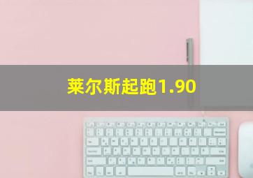 莱尔斯起跑1.90