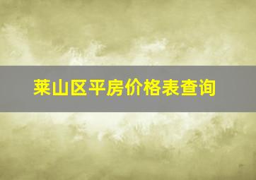 莱山区平房价格表查询