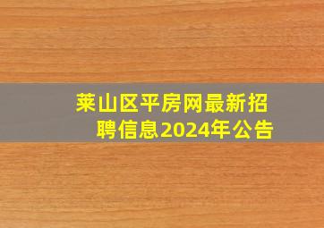 莱山区平房网最新招聘信息2024年公告