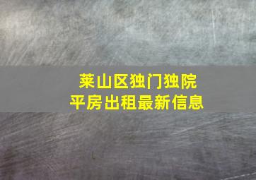 莱山区独门独院平房出租最新信息