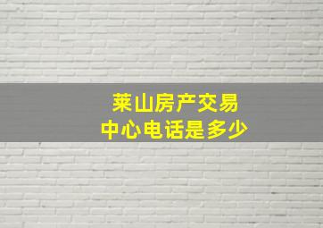 莱山房产交易中心电话是多少