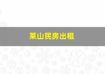 莱山民房出租