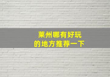 莱州哪有好玩的地方推荐一下