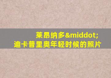 莱昂纳多·迪卡普里奥年轻时候的照片