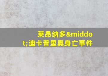 莱昂纳多·迪卡普里奥身亡事件