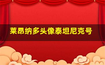 莱昂纳多头像泰坦尼克号