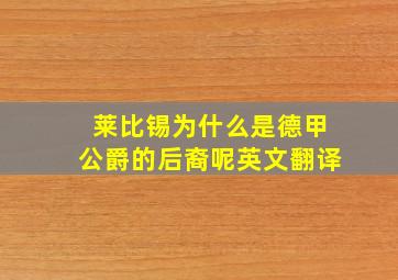 莱比锡为什么是德甲公爵的后裔呢英文翻译