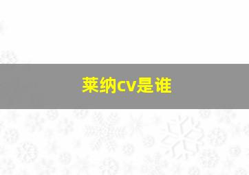 莱纳cv是谁