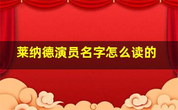 莱纳德演员名字怎么读的