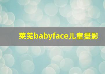 莱芜babyface儿童摄影