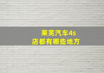 莱芜汽车4s店都有哪些地方