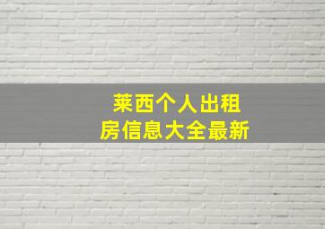 莱西个人出租房信息大全最新