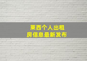 莱西个人出租房信息最新发布