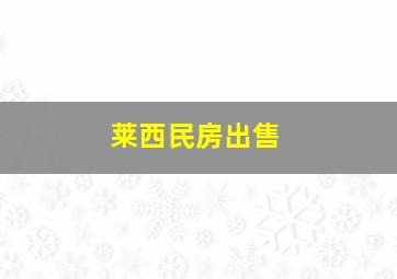 莱西民房出售