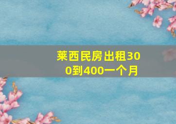 莱西民房出租300到400一个月