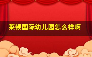 莱顿国际幼儿园怎么样啊