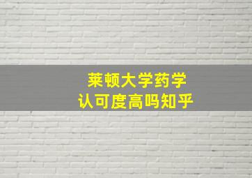 莱顿大学药学认可度高吗知乎