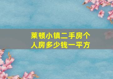 莱顿小镇二手房个人房多少钱一平方