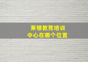 莱顿教育培训中心在哪个位置