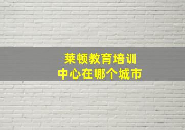 莱顿教育培训中心在哪个城市