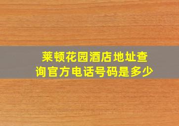 莱顿花园酒店地址查询官方电话号码是多少