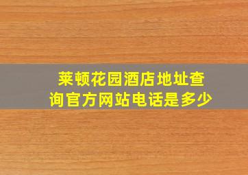 莱顿花园酒店地址查询官方网站电话是多少