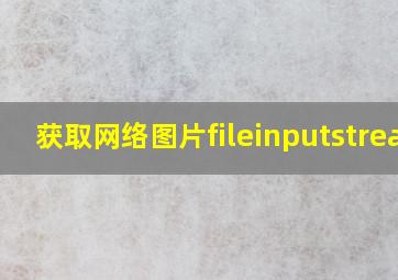 获取网络图片fileinputstream