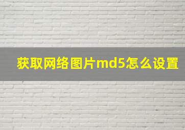 获取网络图片md5怎么设置