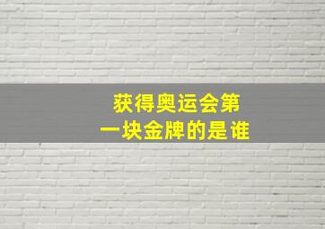 获得奥运会第一块金牌的是谁