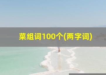 菜组词100个(两字词)