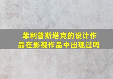 菲利普斯塔克的设计作品在影视作品中出现过吗