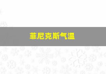 菲尼克斯气温